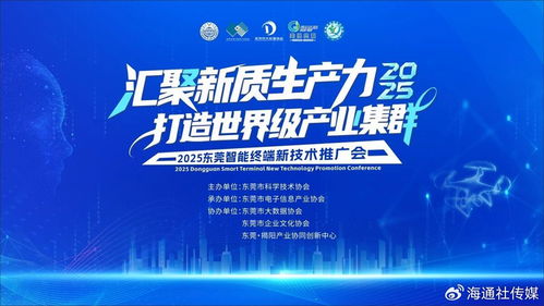 2025東莞智能終端新技術推廣會 賦能世界級產業(yè)集群，引領未來智慧生活